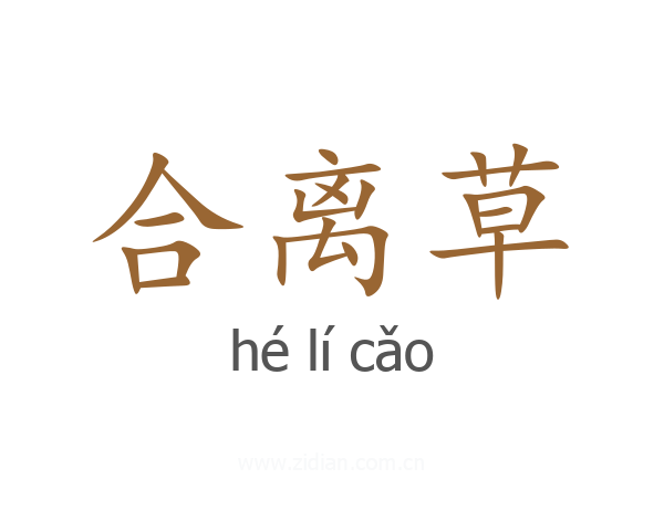 合离草