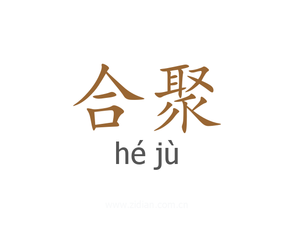 合聚