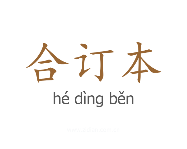 合订本