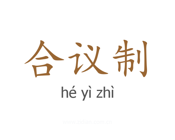 合议制