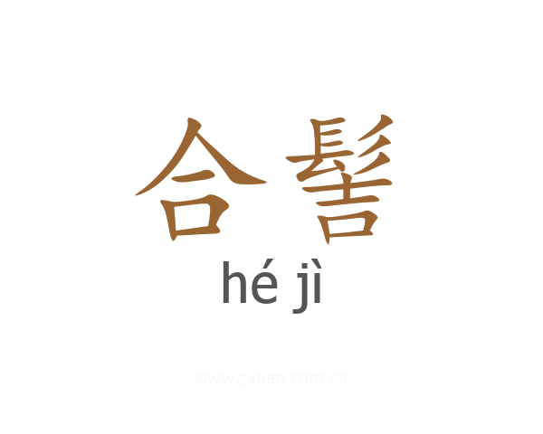 合髻