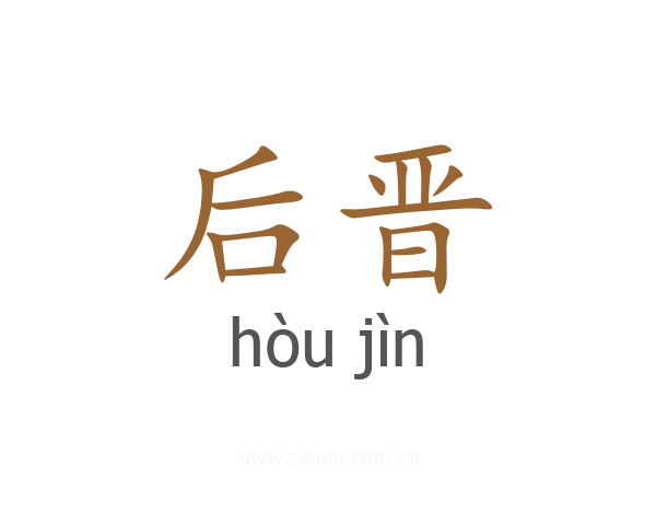 后晋