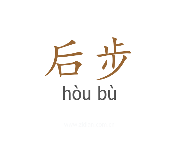 后步