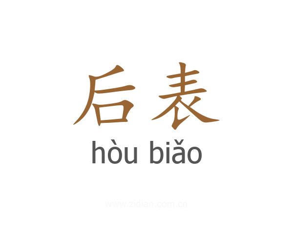 后表