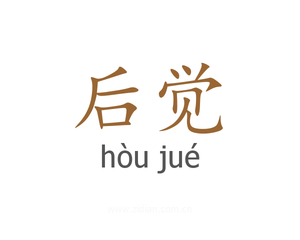 后觉