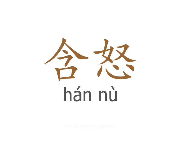 含怒