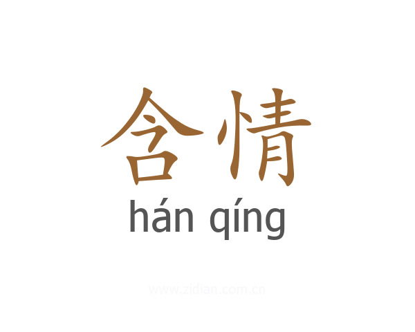 含情
