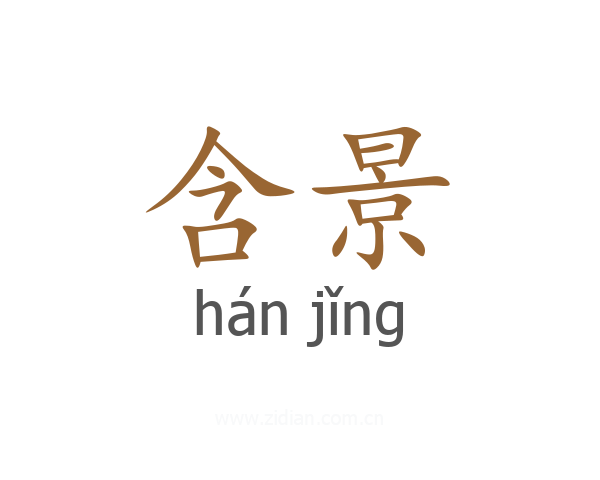 含景