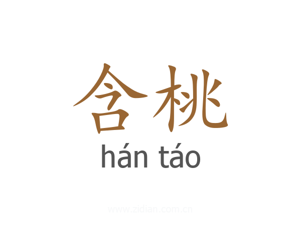 含桃