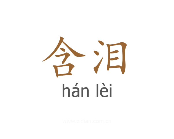 含泪