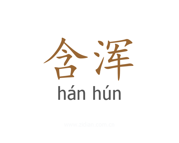 含浑