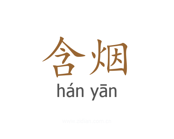 含烟