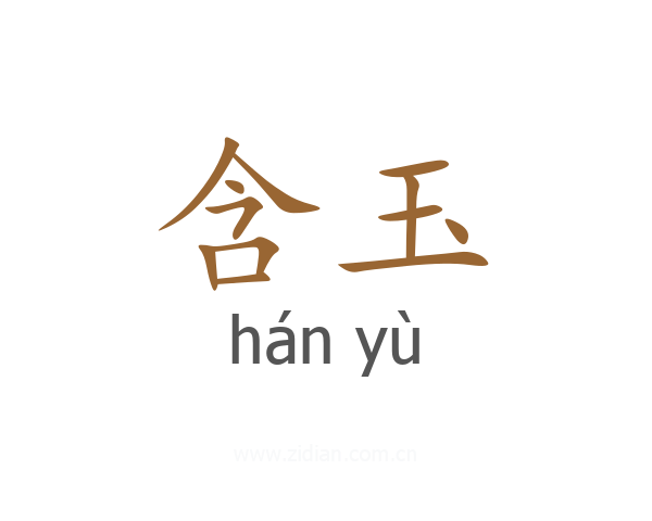 含玉