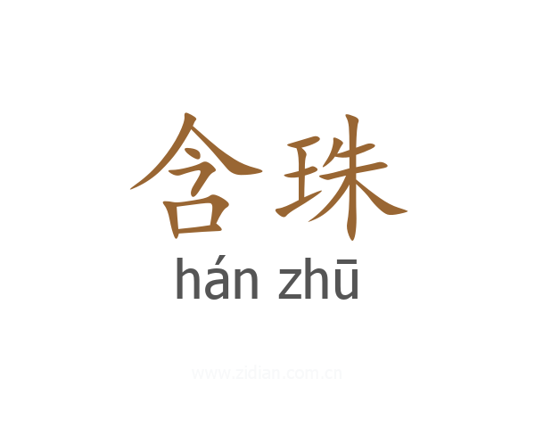 含珠