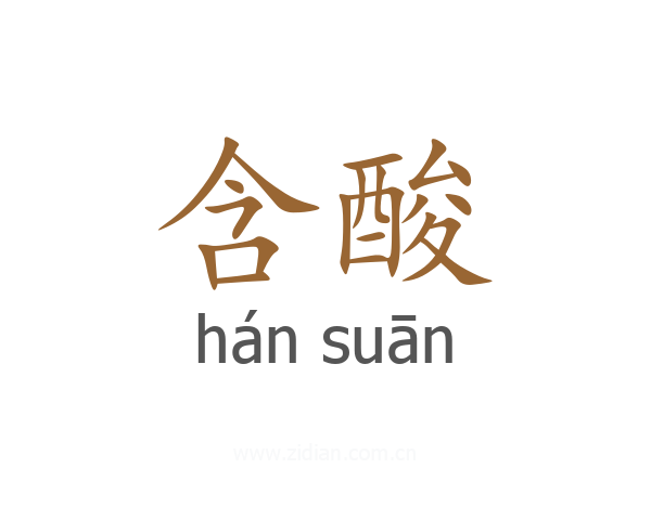 含酸