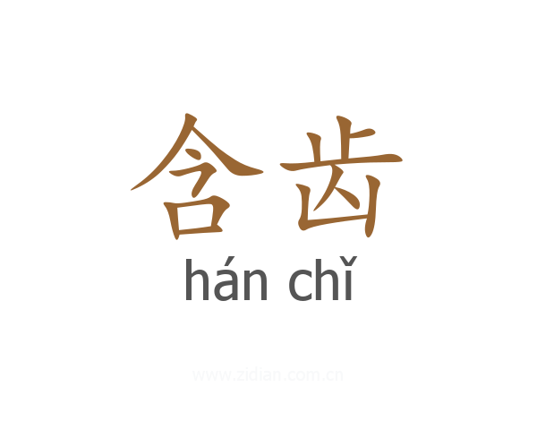 含齿