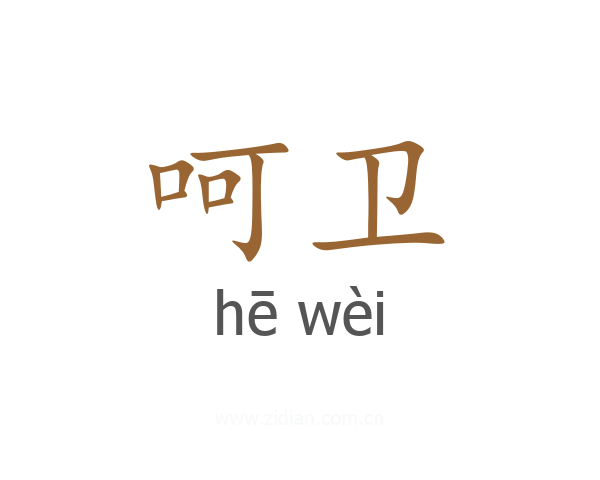 呵卫