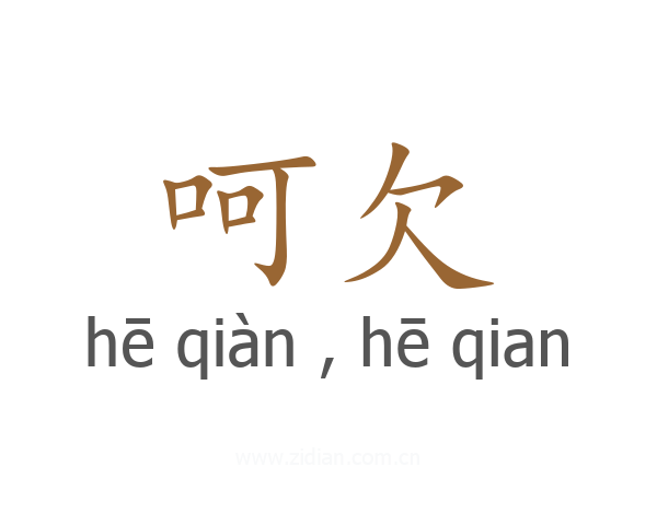 呵欠