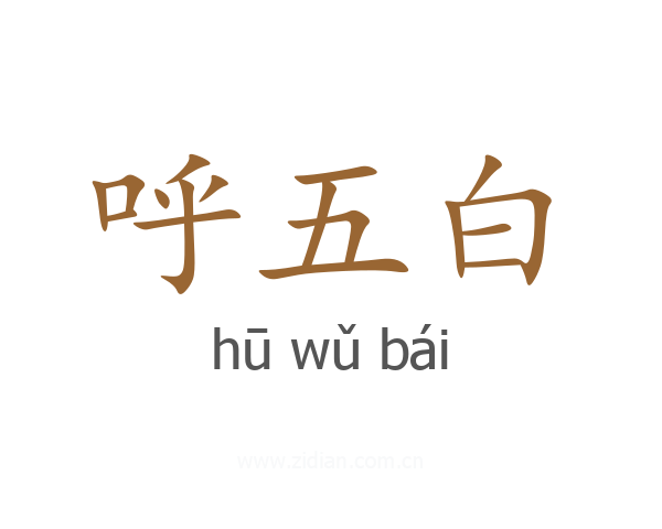 呼五白