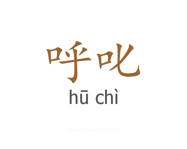 呼叱