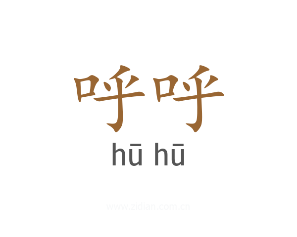 呼呼