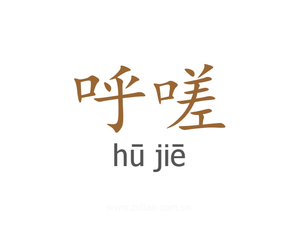 呼嗟