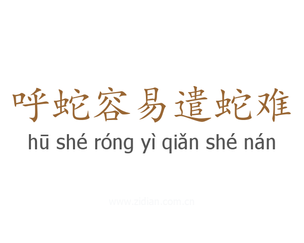 呼蛇容易遣蛇难