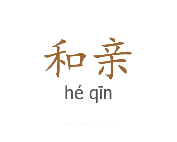和亲