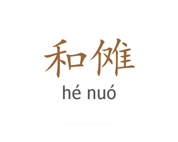 和傩