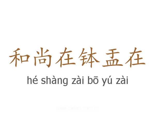 和尚在钵盂在