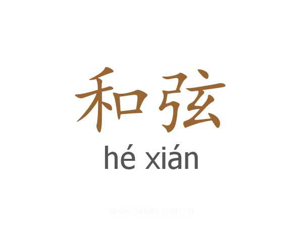 和弦