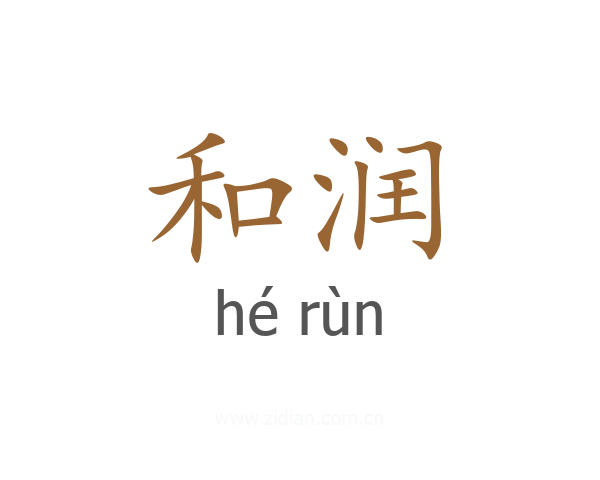 和润
