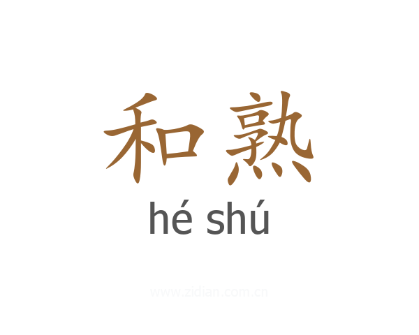 和熟