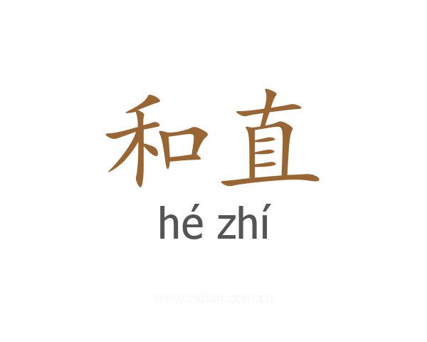 和直