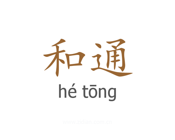 和通