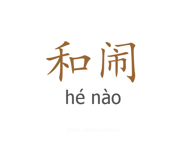 和闹