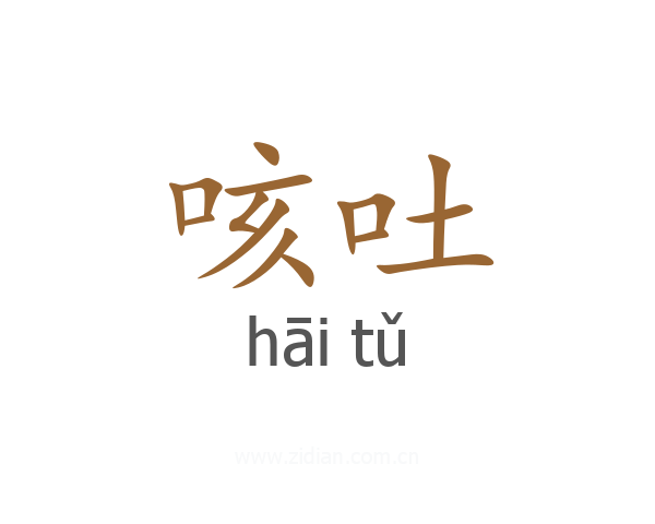 咳吐