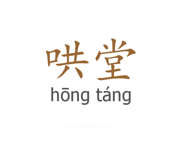 哄堂