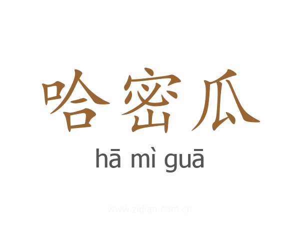 哈密瓜