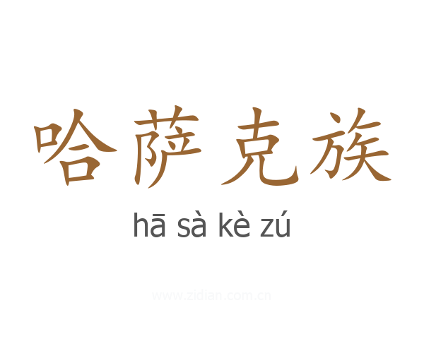 哈萨克族