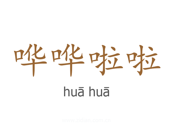 哗哗啦啦