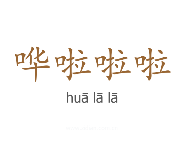 哗啦啦啦