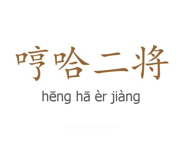 哼哈二将
