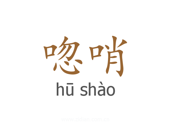 唿哨