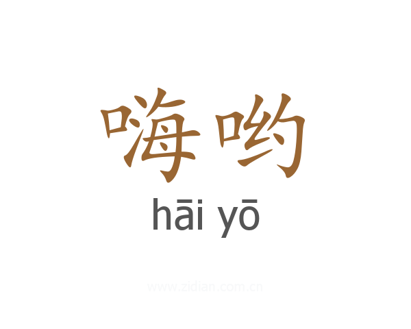 嗨哟