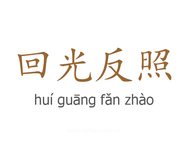 回光反照