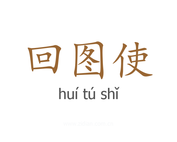回图使