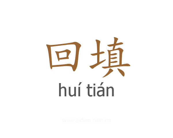 回填