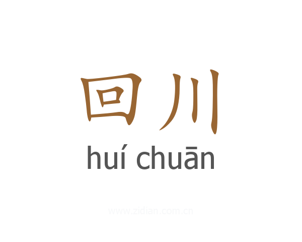 回川
