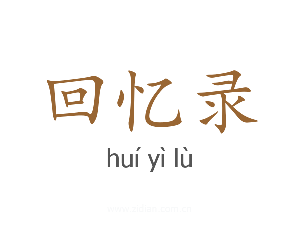 回忆录